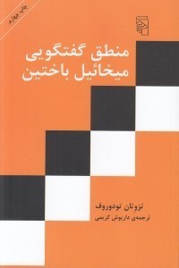 تصویر  منطق گفتگويي ميخائيل باختين