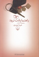 تصویر  راهنما يادت نرود