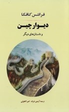 تصویر  ديوار چين و داستان هاي ديگر