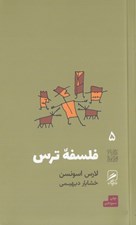 تصویر  فلسفه ترس / تجربه و هنر زندگي  5