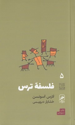 تصویر  فلسفه ترس / تجربه و هنر زندگي  5