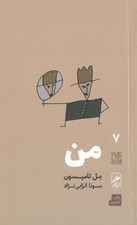 تصویر  من / تجربه و هنر زندگي 7