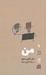 تصویر  من / تجربه و هنر زندگي 7