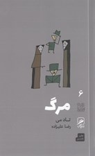 تصویر  مرگ / تجربه و هنر زندگي 6