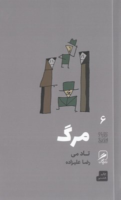 تصویر  مرگ / تجربه و هنر زندگي 6