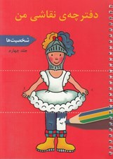 تصویر  دفترچه ي نقاشي من 4 (شخصيت ها)