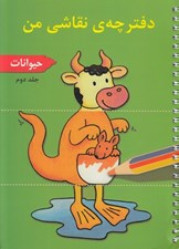 تصویر  دفترچه ي نقاشي من 2 (حيوانات)