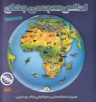 تصویر  اطلس سه بعدي جهان