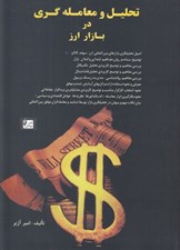 تصویر  تحليل و معامله گري در بازار ارز