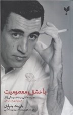 تصویر  با عشق و معصوميت (مجموعه مقالاتي در شناخت زندگي و آثار جروم ديويد سالينجر)