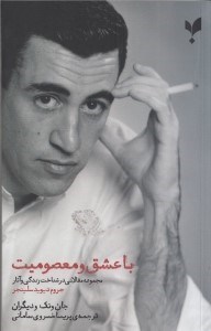 تصویر  با عشق و معصوميت (مجموعه مقالاتي در شناخت زندگي و آثار جروم ديويد سالينجر)
