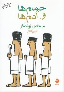 تصویر  حمام ها و آدم ها