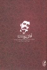تصویر  آقاي پروست (خاطرات سلست آلباره)