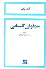 تصویر  سمفوني كليسايي