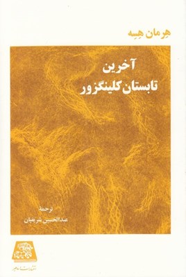 تصویر  آخرين تابستان كلينگزور