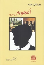 تصویر  اعجوبه (زير چرخ)