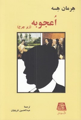 تصویر  اعجوبه (زير چرخ)