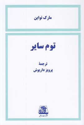 تصویر  توم ساير