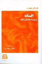 تصویر  افسانه و سيزده داستان ديگر