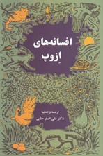 تصویر  افسانه هاي ازوپ