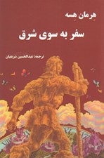 تصویر  سفر به سوي شرق