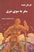 تصویر  سفر به سوي شرق