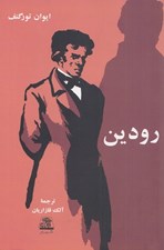 تصویر  رودين