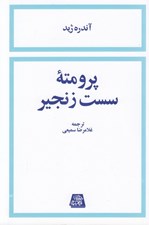 تصویر  پرومته سست زنجير