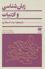تصویر  زبان شناسي و ادبيات (تاريخچه چند اصطلاح)