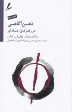 تصویر  ذهن آگاهي در رفتارهاي اعتيادآور