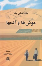 تصویر  موش ها و آدمها