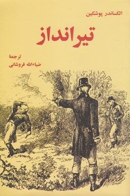 تصویر  تيرانداز