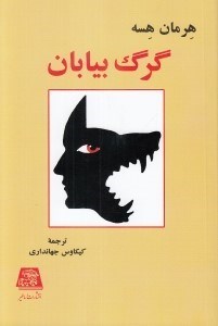 تصویر  گرگ بيابان