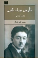 تصویر  تاويل بوف كور (قصه زندگي)
