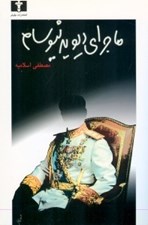 تصویر  ماجراي ديويد نيوسام (نمايش نامه)
