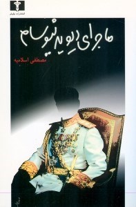 تصویر  ماجراي ديويد نيوسام (نمايش نامه)
