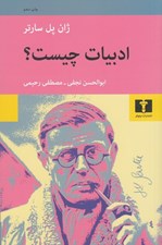تصویر  ادبيات چيست؟