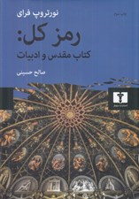 تصویر  رمز كل (كتاب مقدس و ادبيات)