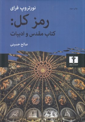 تصویر  رمز كل (كتاب مقدس و ادبيات)