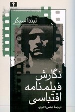 تصویر  نگارش فيلمنامه اقتباسي (نوشتن فيلمنامه از داستان و واقعيت)
