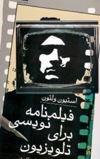 تصویر  فيلمنامه نويسي براي تلويزيون