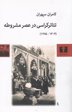 تصویر  تئاتركراسي در عصر مشروطه