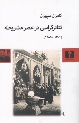 تصویر  تئاتركراسي در عصر مشروطه