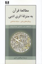 تصویر  مطالعه قرآن به منزله اثري ادبي (رويكرد‌هاي زباني - سبك شناختي)