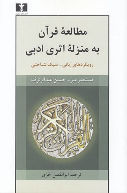 تصویر  مطالعه قرآن به منزله اثري ادبي (رويكرد‌هاي زباني - سبك شناختي)