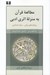 تصویر  مطالعه قرآن به منزله اثري ادبي (رويكرد‌هاي زباني - سبك شناختي)