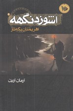 تصویر  اشوزدنگهه / اهريمنان يكه تاز 2