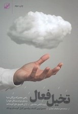 تصویر  تخيل فعال
