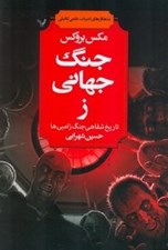 تصویر  جنگ جهاني ز (تاريخ شفاهي جنگ زامبي ها)