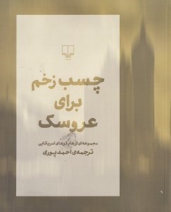 تصویر  چسب زخم براي عروسك (مجموعه اي از هايكوهاي امريكايي)